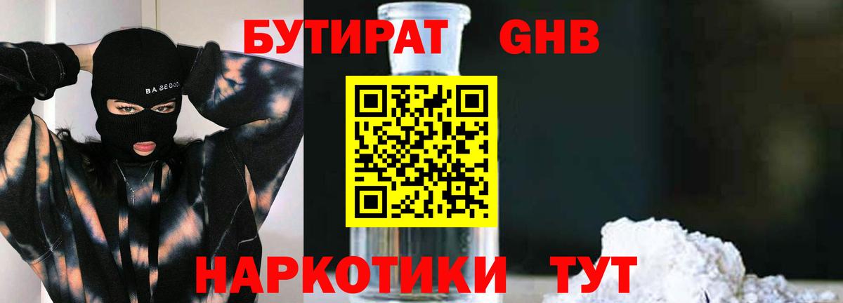 Тобольск  БУТИРАТ GHB  БУТИРАТ  Вход с VPN 