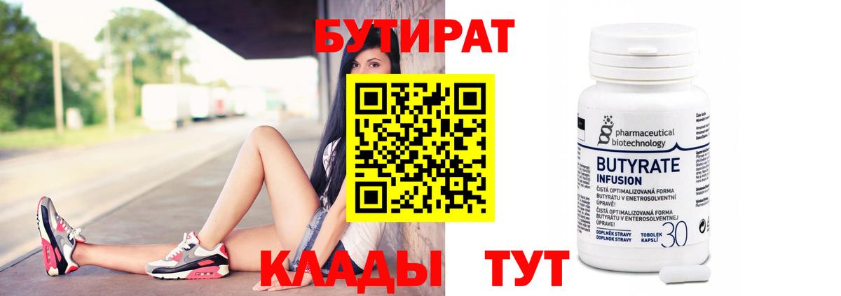 БУТИРАТ 99% Тобольск